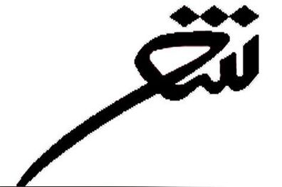 دوره آموزشی «کلک خیال» به شعر آیینی اختصاص یافت