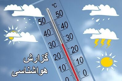 پیش بینی وضعیت هوا کشور تا دو روز آینده