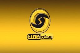 حکم پرونده متهم سکه ثامن صادر شد
