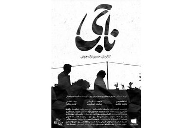 آمادگی فیلم کوتاه «ناجی» برای حضور در جشنواره‌های داخلی و خارجی