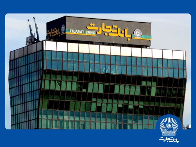 گزارشی جامع از عملکرد تسهیلاتی بانک تجارت در سال «مهار تورم و رشد تولید»
