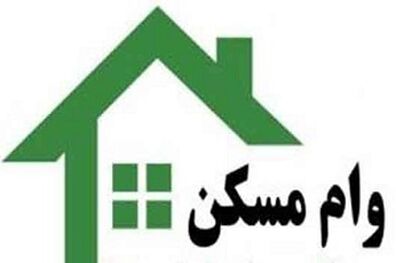 تغییر شرایط پرداخت تسهیلات مسکن شامل کسانی که قبلا هم وام دریافت کرده‌اند، می‌شود