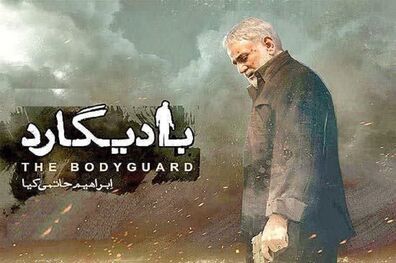 فیلم سینمایی بادیگارد روی آنتن شبکه آی فیلم می رود