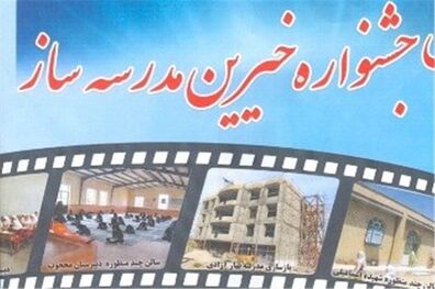 نوزدهمین جشنواره خیرین مدرسه ساز کهگیلویه و بویراحمد برگزار شد