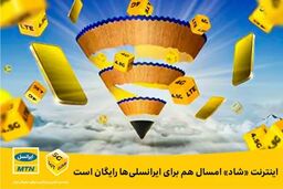 اینترنت «شاد» امسال هم برای ایرانسلی‌ها رایگان است