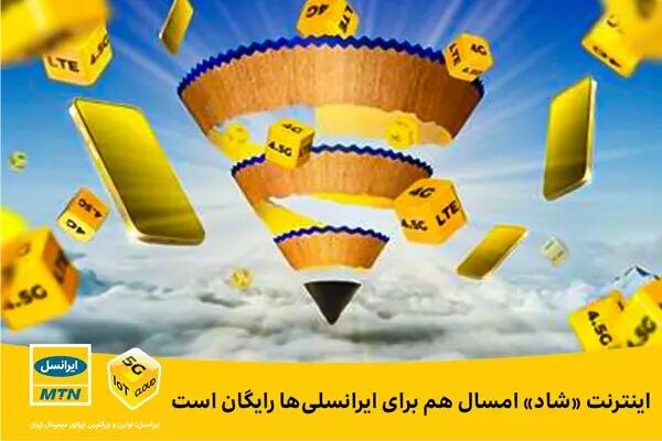 اینترنت «شاد» امسال هم برای ایرانسلی‌ها رایگان است