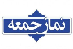 سخنران پیش از خطبه‌های نمازجمعه تهران مشخص شد