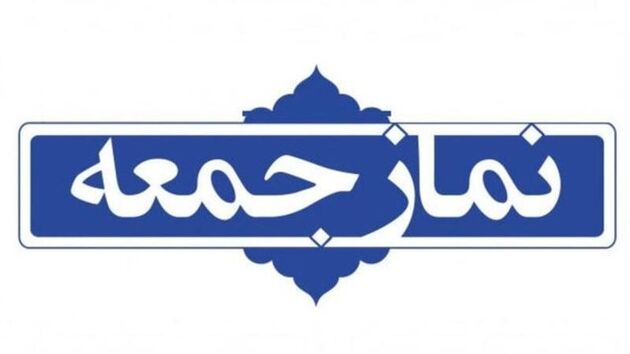 سخنران پیش از خطبه‌های نمازجمعه تهران مشخص شد