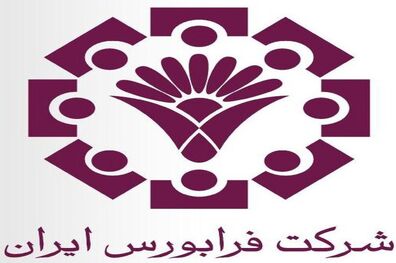 امسال 11 شرکت به فرابورس اضافه  شدند