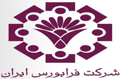 امسال 11 شرکت به فرابورس اضافه  شدند