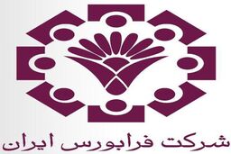 امسال 11 شرکت به فرابورس اضافه  شدند