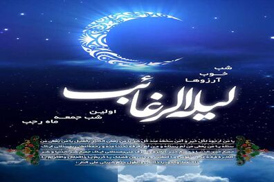 مراسم لیله الرغائب در امامزاده روح الله (ع) برگزار می شود