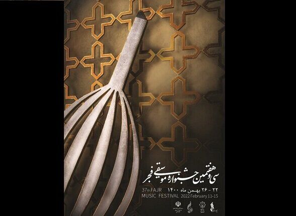 معاون امور هنری به سی و هفتمین جشنواره موسیقی فجر پیام داد