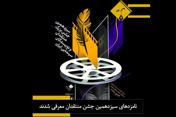 نامزدهای سیزدهمین جشن منتقدان سینمایی مشخص شدند