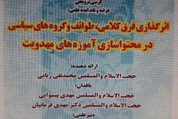 اثرگذاری فرق کلامی و گروه های سیاسی در محتواسازی آموزه های مهدویت