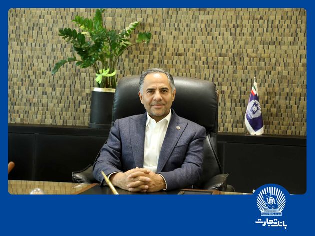 پیام تبریک مدیرعامل بانک تجارت به‌مناسبت هفته بانکداری اسلامی