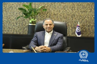 پیام تبریک مدیرعامل بانک تجارت به مناسبت ولادت پیامبراکرم (ص) و امام جعفر صادق (ع)
