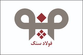 افزایش بهره‌وری در واحد فنی و تعمیرات شرکت فولاد سنگ در سال 99