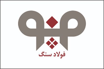 افزایش بهره‌وری در واحد فنی و تعمیرات شرکت فولاد سنگ در سال 99