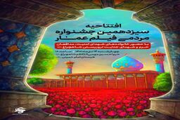 معرفی برگزیدگان افتتاحیه سیزدهمین جشنواره مردمی فیلم عمار