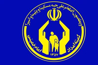 کمک میلیاردی کمیته امداد به مددجویان آسایشگاه کهریزک