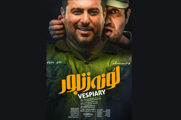 زمان توزیع فیلم سینمایی لونه زنبور در شبکه نمایش خانگی مشخص شد