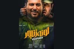 رونمایی از دومین پوستر فیلم سینمایی لونه زنبور