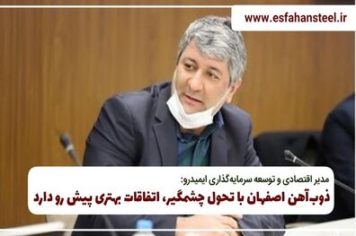 ذوب آهن اصفهان با تحول چشمگیر، اتفاقات بهتری پیش رو دارد