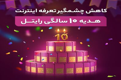 کاهش چشمگیر تعرفه اینترنت