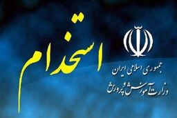 آغاز توزیع کارت ورود به جلسه آزمون استخدامی آموزش‌ و پرورش از فردا 