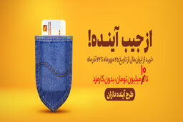 مرحله دوم طرح آینده داران