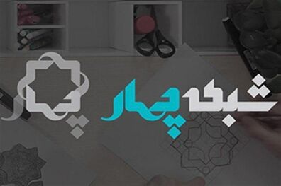 نمایش آثار منتخب سینما از شبکه چهار سیما