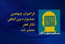 تمدید یکی از بخش‌های جشنواره بین‌المللی تئاتر فجر