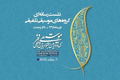 سه داور رسانه های برتر جشنواره موسیقی فجر را انتخاب می کنند