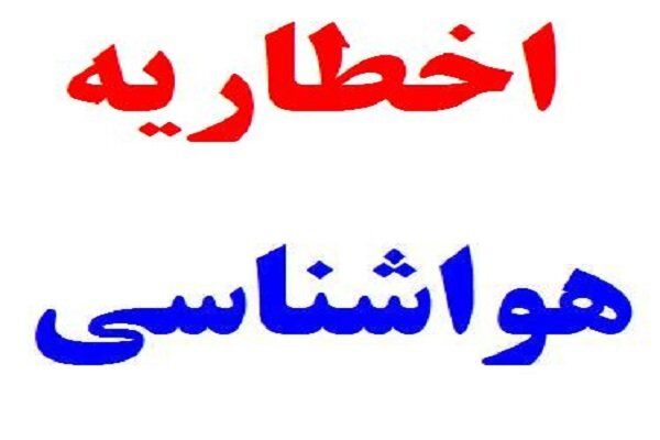 اخطاریه‌ هواشناسی در خصوص بارش شدید باران
