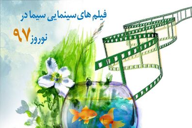 فهرست فیلم‌های سینمایی که در نوروز ۹۷ پخش می شود