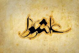 اعمال سفارش شده در روز عاشورا چیست؟