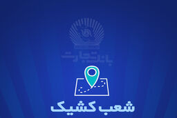 شعب کشیک بانک تجارت برای روز پنج‌شنبه ۵ تیر