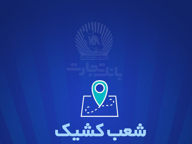 شعب کشیک بانک تجارت برای روز پنج‌شنبه 27 شهریور
