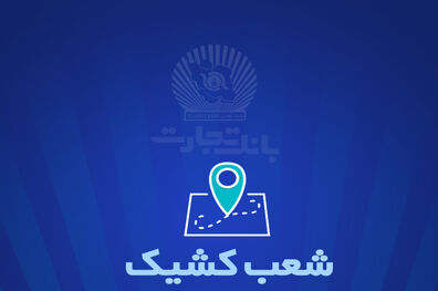 شعب کشیک بانک تجارت برای روز پنج‌شنبه ‌یکم خرداد