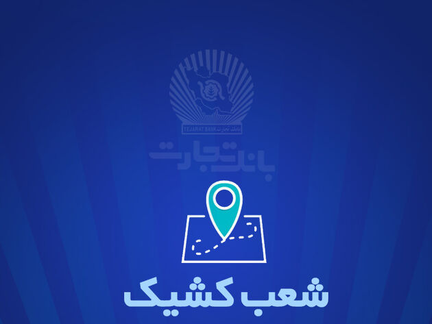 شعب کشیک بانک تجارت برای روز پنج‌شنبه ‌یکم خرداد