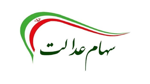 دست رد این شرکت ها از دادن سود سهام عدالت
