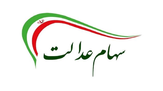 دست رد این شرکت ها از دادن سود سهام عدالت
