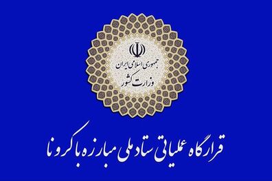 تأکید قرارگاه عملیاتی مبارزه با کرونا بر استمرار رعایت محدودیت ‌های کرونایی