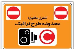 آخرین مهلت بهره‌مندی از تخفیف بدهی عوارض تردد در محدوده طرح ترافیک