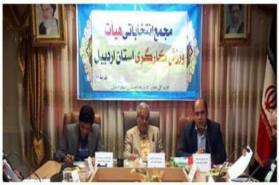 مجمع انتخاباتی هیات ورزش کارگری استان اردبیل برگزار شد/ علی مهری رئییس هیات شد