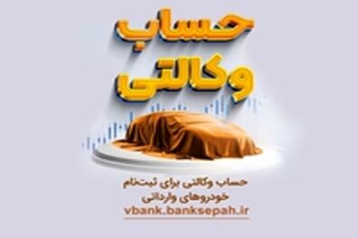  امکان وکالتی نمودن حساب های بانک سپه در طرح یکپارچه عرضه خودروهای وارداتی 