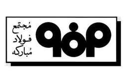 مزیتهای اقتصادی کشور به درستی در فولاد مبارکه برای توسعه و اشتغال به کار گرفته شده است