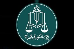 پژوهشگاه قوه قضاییه و دانشگاه تهران تفاهم‌نامه همکاری امضا کردند