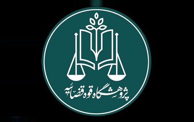 پژوهشگاه قوه قضاییه و دانشگاه تهران تفاهم‌نامه همکاری امضا کردند